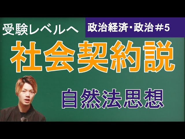 【政治経済・政治#5】社会契約説とは？ホッブズ・リヴァイアサン・ロック・統治二論・ルソー・社会契約論