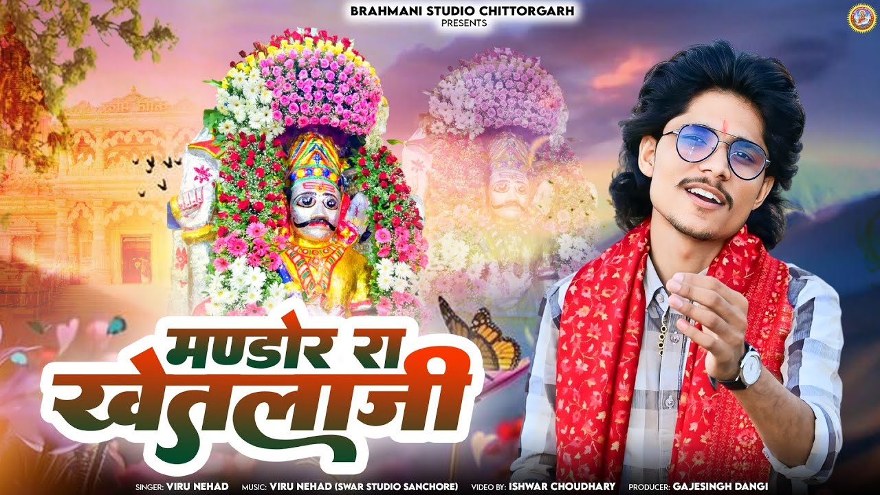 मण्डोर रा खेतलाजी | Viru Nehad - New Song | Mandor Khetlaji New Bhajan | Rajasthani Bhajan (VIDEO)