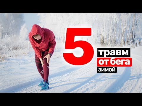 Видео: 5 травм от бега зимой. Как избежать