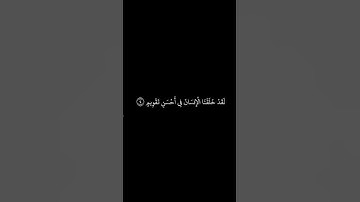 سورة التين شاشة سوداء للشيخ احمد الحداد ❤️❤️