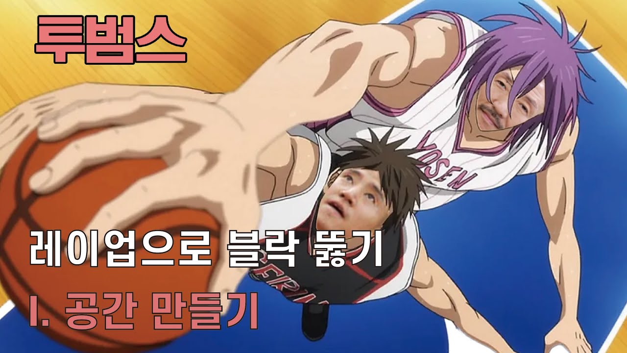 [투범스] : 18화 농구타바타 | 레이업으로 블락 뚫기 (1) 공간 만들기