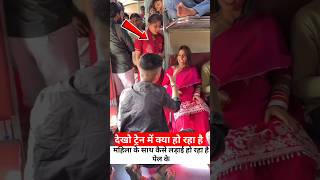 देखो ट्रेन में क्या हो रहा है महिला के साथ लड़के #railway #fumafacts #vijayprakash7766 #train