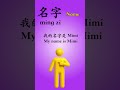 名字（míng zi）means name - 365 Days One Chinese Word a Day