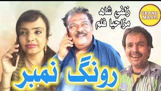 short film  || Rong Number  ||Zulfi Shah Basar Badshah