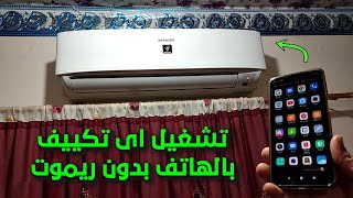How to operate all brands of air conditioners by phone without a remote