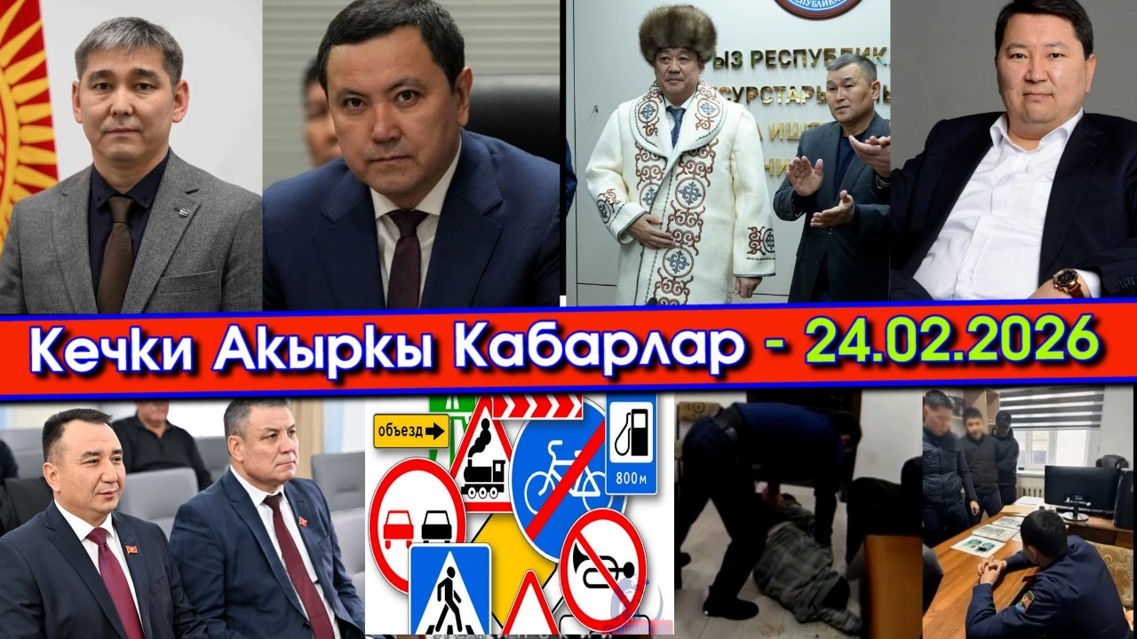 АУДИО жазуу ТАРАП эки МИНИСТР иштен КЕТИП/УКМК менттерди КАРМАП/Айдоочулар ПРАВАсынан АЖЫРАЙТ эми...