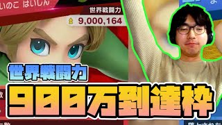 うおおおおおおお戦闘力900万に乗せる！！！【スマブラSP】