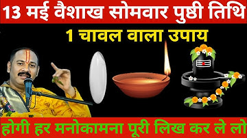 13 मई वैशाख सोमवार षष्ठी तिथि को 1 चावल के दाने वाला उपाय जरूर करें || Pradeep Ji Mishra
