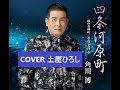 四条河原町 角川博 COVER:土屋ひろし