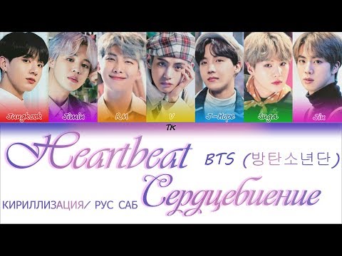 BTS (방탄소년단) - Heartbeat  [Color Coded Lyrics КИРИЛЛИЗАЦИЯ/ ПЕРЕВОД НА РУССКИЙ]