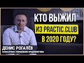 Информация из закрытого клуба Practic.club. Какие бизнесы выжили в  2020?
