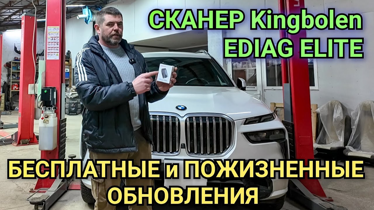 Профессиональный, бюджетный сканер с БЕСПЛАТНЫМИ и ПОЖИЗНЕННЫМИ обновлениями Kingbolen Ediag Elite.