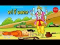 Karmahin bhagaban  mythology story  indian myth  pouranika kahani