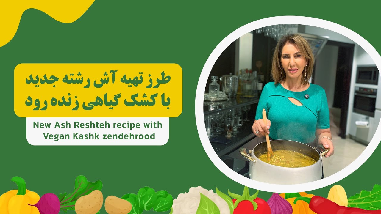 آش رشته  Ash Reshteh