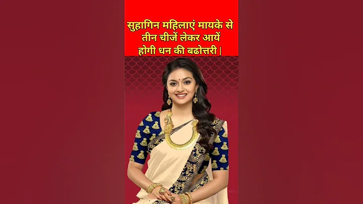 सुहागिन महिलाएं मायके से तीन चीजें लेकर आयें होगी धन की बढोत्तरी | #shorts #viral #astrology
