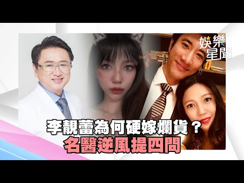 李靚蕾為何硬嫁爛貨？名醫逆風提四問：發動戰爭只為私利？｜三立新聞網 SETN.com