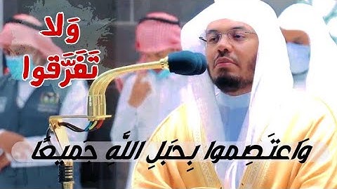 واعتصموا بحبل الله جميعا ولا تفرقوا ياسر الدوسري | تلاوة مؤثرة وخاشعة بتنقلات كردية عجيبة