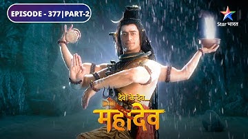 Devon Ke Dev Mahadev | Apasmaar ka antt | EPISODE-377 Part-2 | देवों के देव महादेव