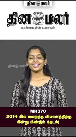 MH370 - 2014 இல் மறைந்த விமானத்திற்கு இன்று மீண்டும் தேடல்