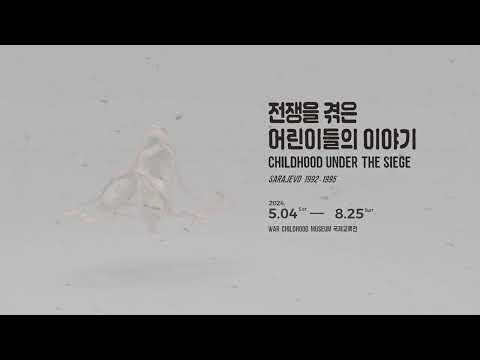 서울역사박물관 국제교류전 '전쟁을 겪은 어린이들의 이야기 : CHILDHOOD UNDER THE SIEGE_Sarajevo 1992-1995'