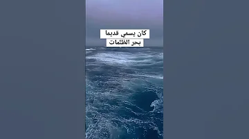 رهبة المحيط الاطلسي بحر الظلمات 