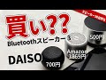 ダイソー【 Bluetoothスピーカー 3  】と 1つ前のDAISO スピーカー 2。それとコスパでおすすめの EWA A106 Pro 小型スピーカー比較してランキング