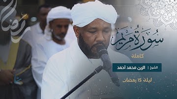 سورة مريم كاملة | تراويح الليلة الخامسة عشر 1446ه‍ | شيخ الزين محمد أحمد
