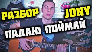 JONY - ПАДАЮ ПОЙМАЙ РАЗБОР НА ГИТАРЕ, АККОРДЫ, как играть