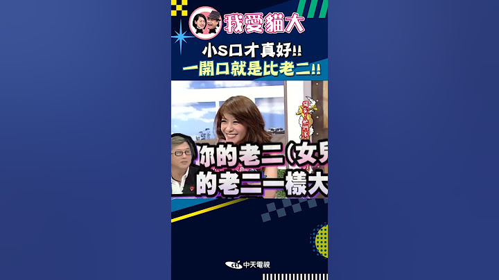 小S口才真好!! 一開口就是比老二!!【康熙來了 #shorts 】