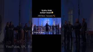 ARChoir - Autumn  teaser  #классика  #музыка  #хор
