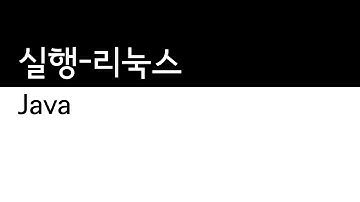 Java - 실행 - 리눅스