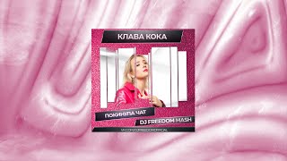 Клава Кока  - Покинула чат (DJ Freedom Mash) (премьера мэшапа 2021)