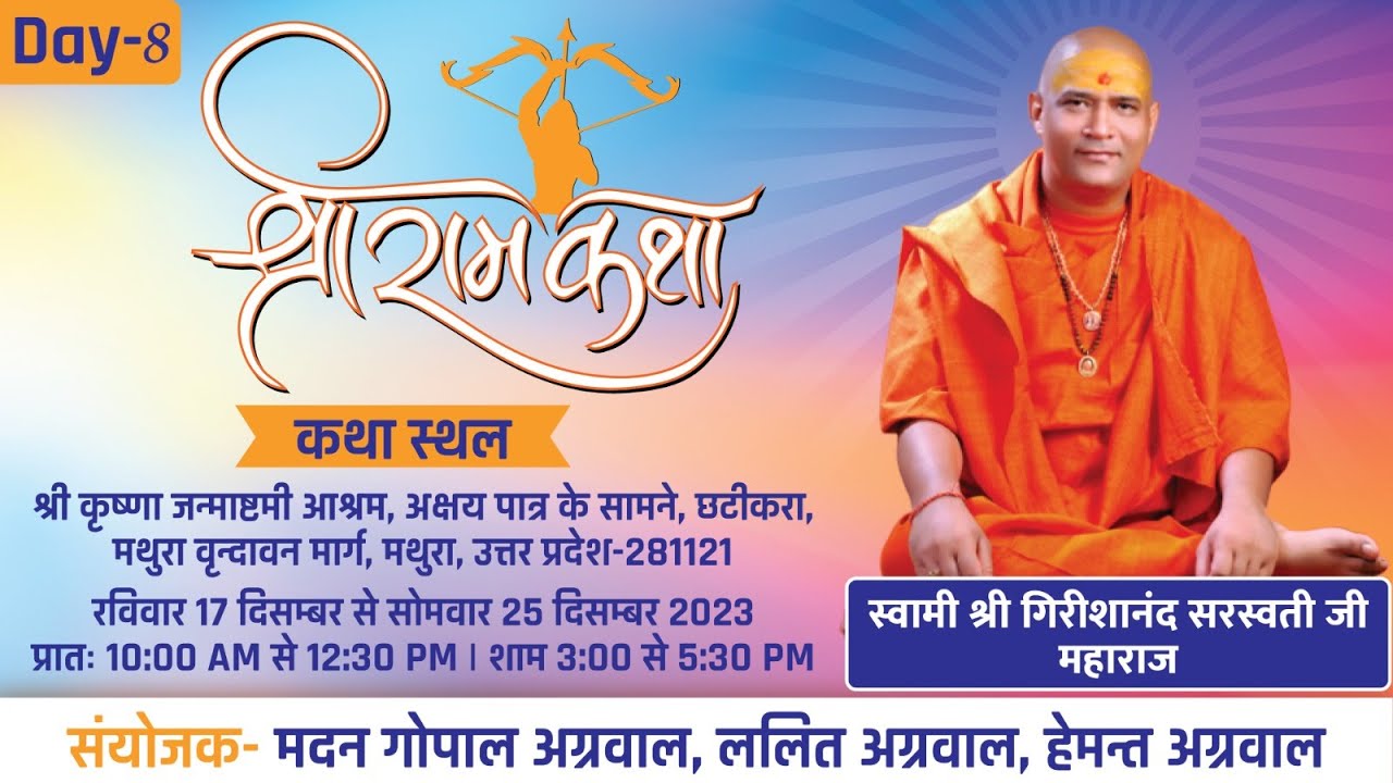 Day 8 Evening|| स्वामी श्री गिरिशानन्द जी महाराज || श्रीराम कथा  || वृंदावन