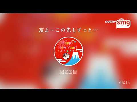 [everysing] 友よ～この先もずっと・・・