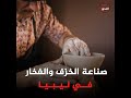 صناعة الخزف والفخار في ليبيا الحرفة المتوارثة التي يطاردها شبح الإهمال والانقراض المحور السابع