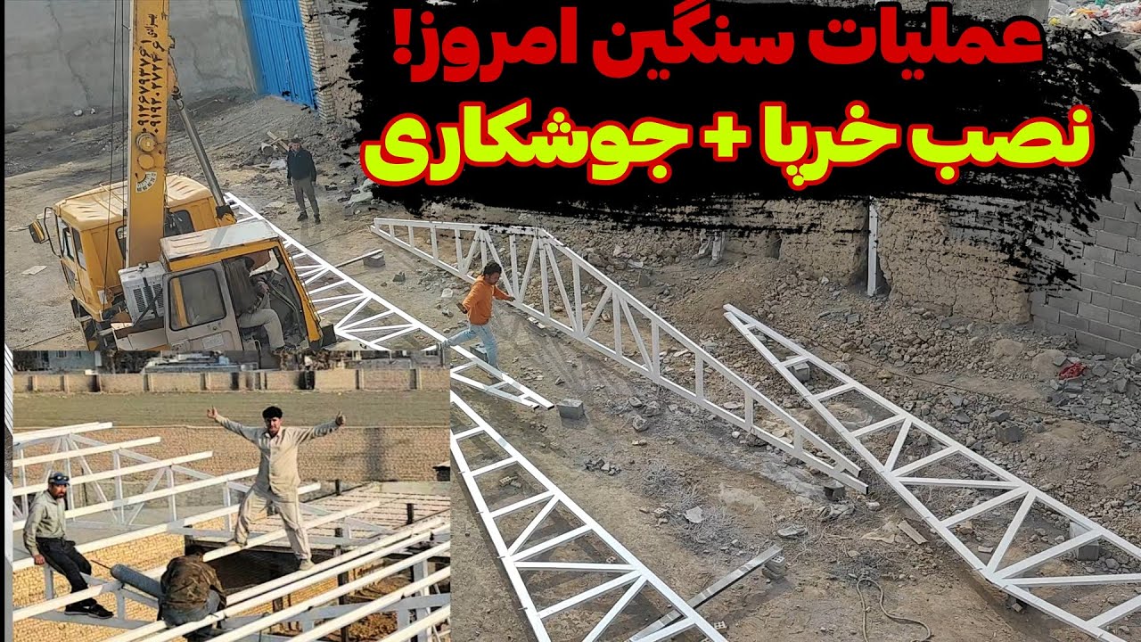 ولاگ روزانه نصب خرپا با جرثقیل | یک روز کاری سنگین و پرهیجان