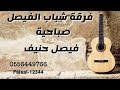 فرقة شباب الفيصل الفنان شايع الدوسري اصهلت خيل وافين الجناب زواج فيصل حنيف2024 فرقة شباب الفيصل الفنان شايع الدوسري اصهلت خيل وافين الجناب زواج فيصل حنيف2024