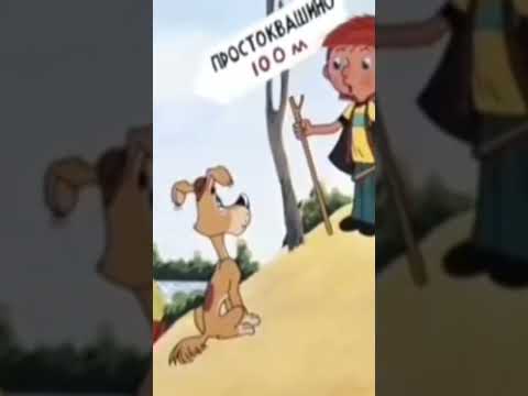 Трое в Простоквашино.