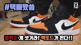 #택배왔쑝 에어 조던 1 로우 백보드 AIR JORDAN 1 LOW BACKBOARD