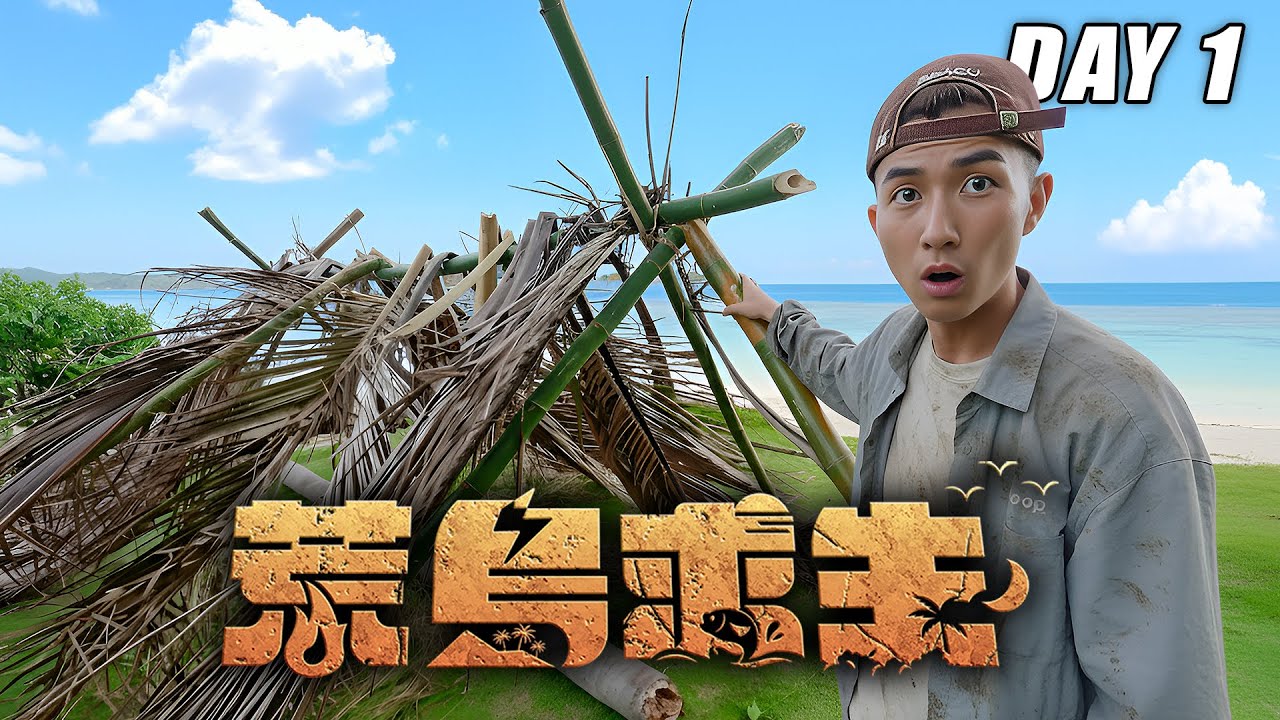 【荒島求生】Day1：自己DIY蓋避難所！第一晚就快受不了超崩潰！