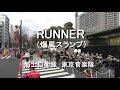 「RUNNER」海上自衛隊 東京音楽隊『東京マラソン2023 応援演奏』【2023.3.5】