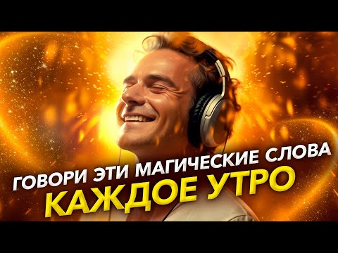 ✨ Магические Утренние