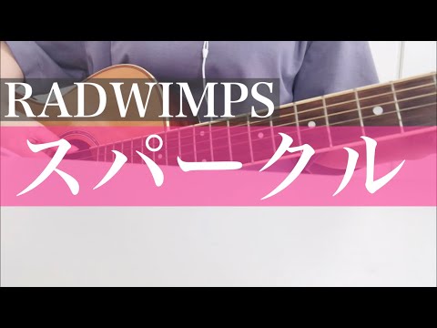 RADWIMPS「スパークル」ギター弾き語り（女性）カバー Acoustic cover sparkle
