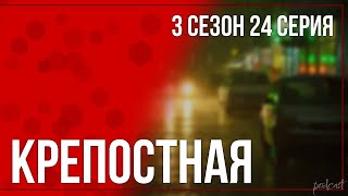 podcast: Крепостная - 3 сезон 24 серия - #Сериал онлайн подкаст подряд, дата выхода