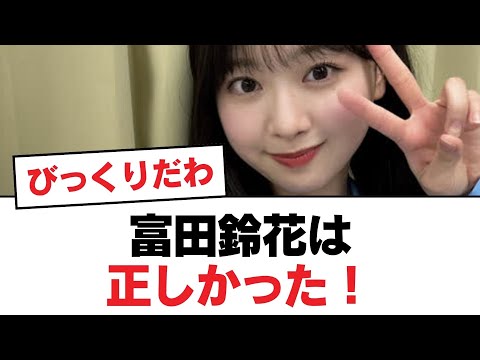 【日向坂46】富田鈴花は正しかった！【日向坂・日向坂で会いましょう】