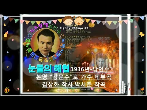 💗남인수 -눈물의 해협1936년 [Nam In Soo.南仁樹.본명 강문수:가수데뷰곡]▲ ▲