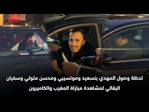 لحظة وصول المهدي بنسعيد وموتسيبي ومحسن متولي وسفيان البقالي لمشاهدة مباراة المغرب والكاميرون