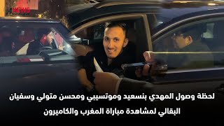 لحظة وصول المهدي بنسعيد وموتسيبي ومحسن متولي وسفيان البقالي لمشاهدة مباراة المغرب والكاميرون