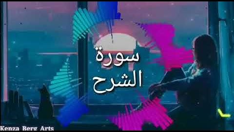 اشرح صدرك بتلاوة رائعة تريح النفس و تشرح الصدر ✅ سورة الشرح مكررة بدون اعلانات