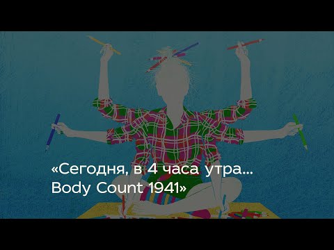 «Сегодня, в 4 часа утра... Body Count 1941»